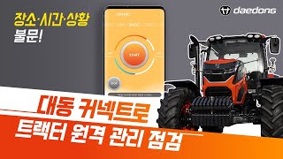 대동 커넥트. 트랙터 원격시동&정비관리를 모바일로!