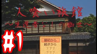 [微ホラー実況] 旅館の生贄なされました… #1 【人喰い旅館　～生還者なしの幽世～】