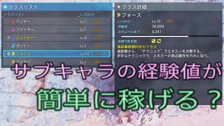 【PSO2 NGS】サブキャラの経験値を簡単に稼ぐ方法！