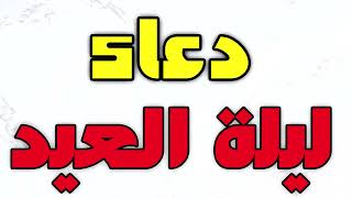 دعاء ليلة عيد الفطر -  دعاء ليلة العيد -  ادعية عيد الفطر