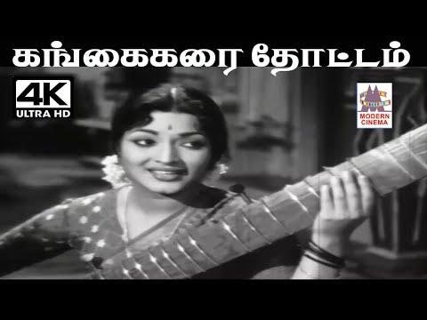 Gangai Karai Thottam  K.V.மஹாதேவன் இசையில் P.சுசிலா பாடிய பாடல் கங்கைக்கரை தோட்டம்