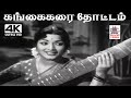 Gangai Karai Thottam K V மஹாதேவன் இசையில் P சுசிலா பா�