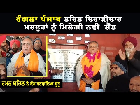 ਰੰਗਲਾ ਪੰਜਾਬ ਤਹਿਤ ਦਿਹਾੜੀਦਾਰ ਮਜ਼ਦੂਰਾਂ ਨੂੰ ਮਿਲੇਗੀ ਨਵੀਂ  ਸ਼ੈੱਡ