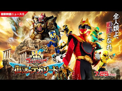 【最新映画ニュース⑤】映画『ナンバーワン戦隊ゴジュウジャー 復活のテガソード』