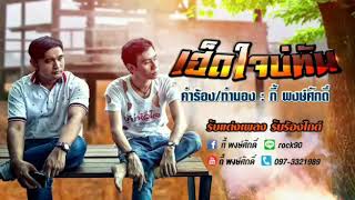 เฮ็ดใจ – กี้ พงษ์ศักดิ์