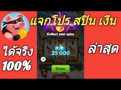coin master โปร