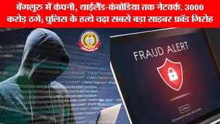 बेंगलुरु से थाईलैंड तक! ₹3000 करोड़ का सबसे बड़ा साइबर ठगी गैंग पकड़ा 🚨 | Bharatpur Police का खुलासा