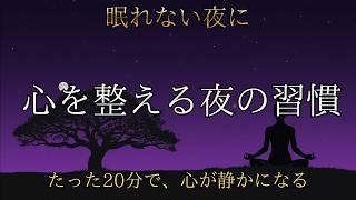 心を整える夜の習慣 【 瞑想 睡眠 ストレス解消 リラックス 自己肯定感 】
