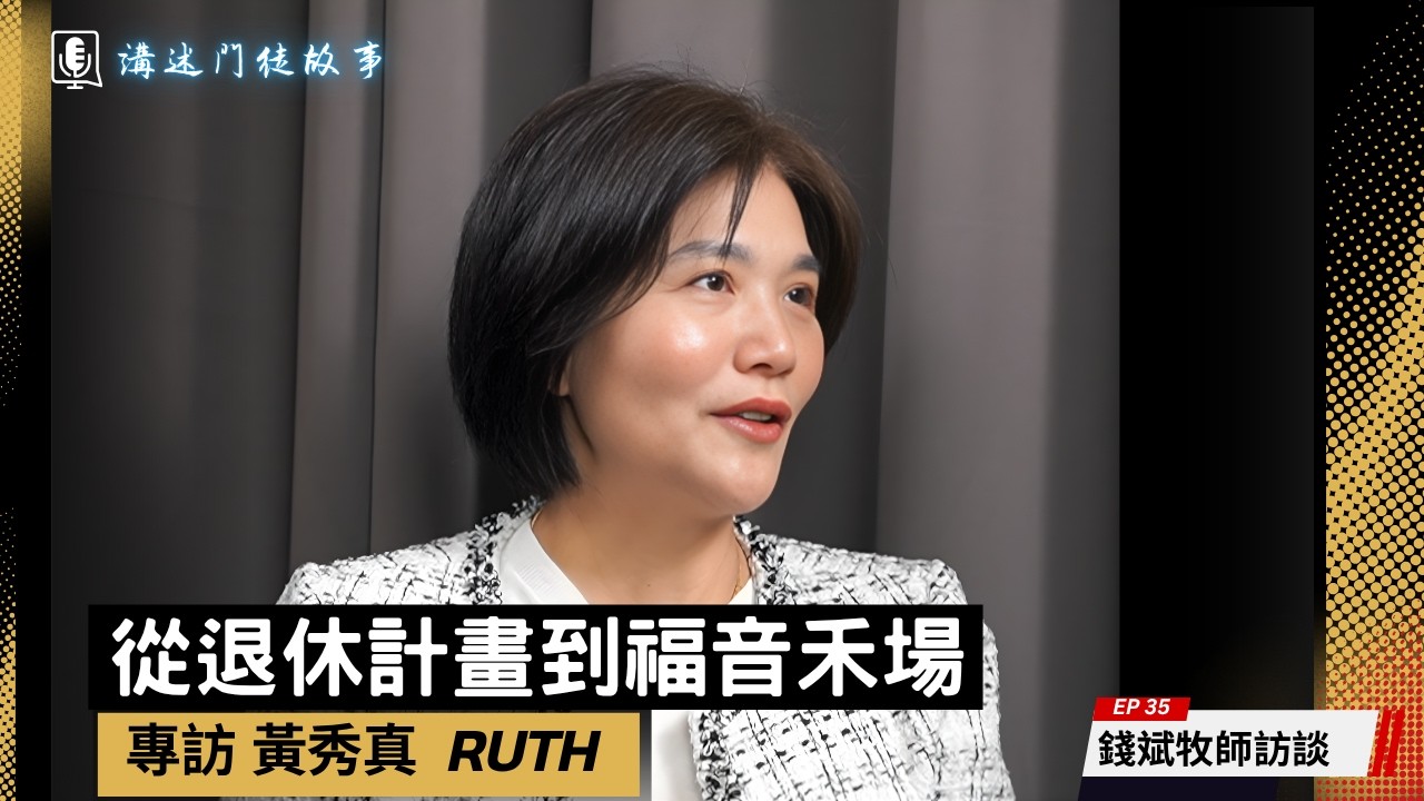 從退休計畫到福音禾場(Ruth 黃秀真) | 講述門徒故事 EP35
