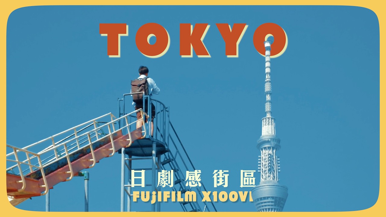 東京最有日劇感的3個街區｜攝影師私藏散步路線｜X100VI街拍｜晴空塔｜日暮里｜三軒茶屋
