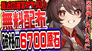 原神 原石6700を誰でも無料で簡単にもらう方法がやばい全員逃すなリークなし公式情報 原神げんしん