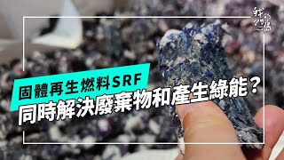 [問卦] 經濟部科長談SRF 眼睛狂眨眼是心虛嗎?