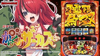 【パチスロ】運命の一撃～～～！！！パチスロ からくりサーカス｜縦型配信【 #パタちの朝スロ 】