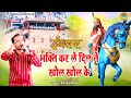 ईश्वर की भक्ति कर ले दिल ने खोल खोल के ब