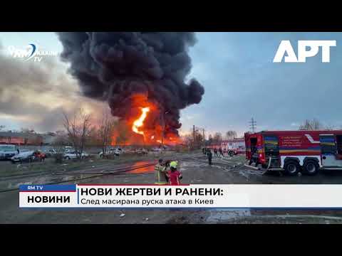 Нови жертви и ранени: След масирана руска атака в Киев 