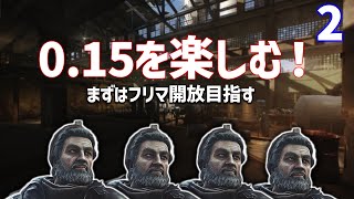 【EFT 配信】その2　0.15パッチシーズン到来！新シーズンを全力で楽しむ！！！ まずはレベル15目指す！