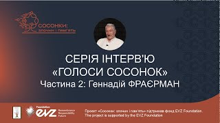 Розмова з Геннадієм Фраєрманом