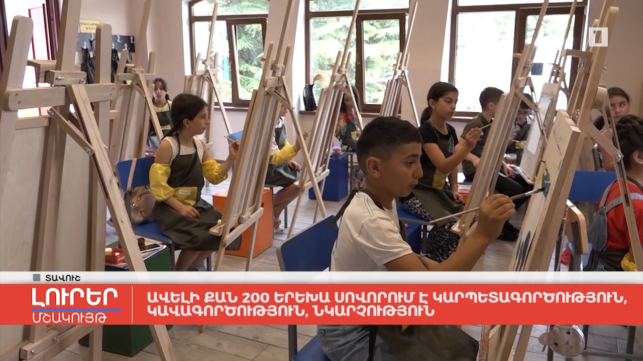 Ավելի քան 200 երեխա սովորում է կարպետագործություն, կավագործություն, նկարչություն
