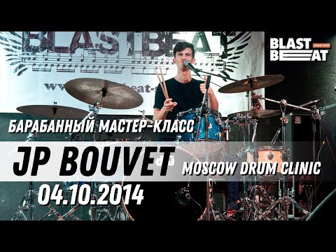 Барабанный мастер-класс JP BOUVET Moscow Drum Clinic, 04/10/2014