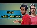 Haalu Odedu Hoyitu ಹಾಲು ಒಡೆದು ಹೋಯಿತು Kannada Vines Ganesh Karanth Vidy