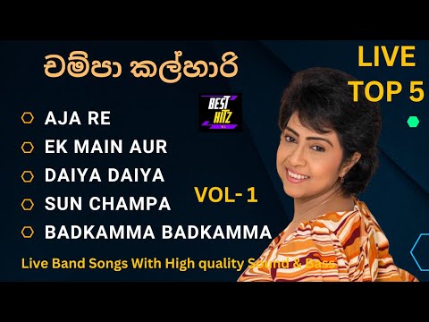 චම්පා කල්හාරි ගැයූ හොඳම ගීත 5 ක් Champa Kalhari Best Songs Collection Best Hitz