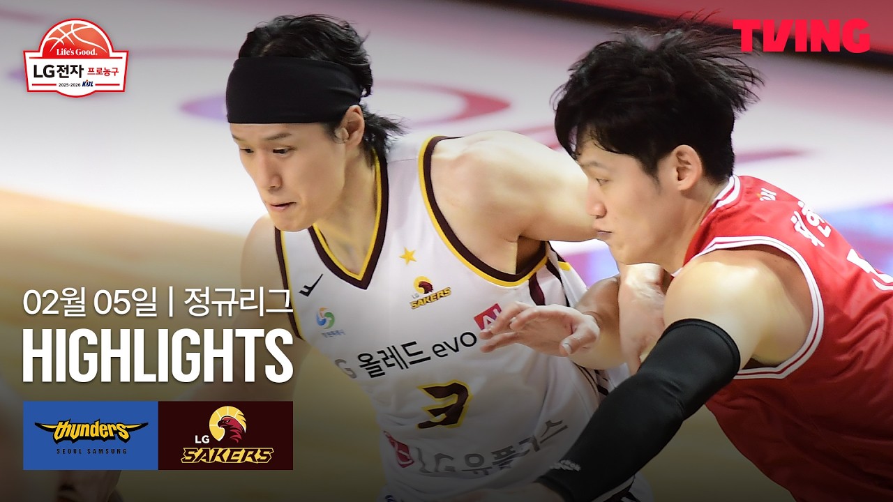 [삼성 vs LG] 2/5 경기 I 2025-26 LG전자 프로농구 I 하이라이트 I TVING