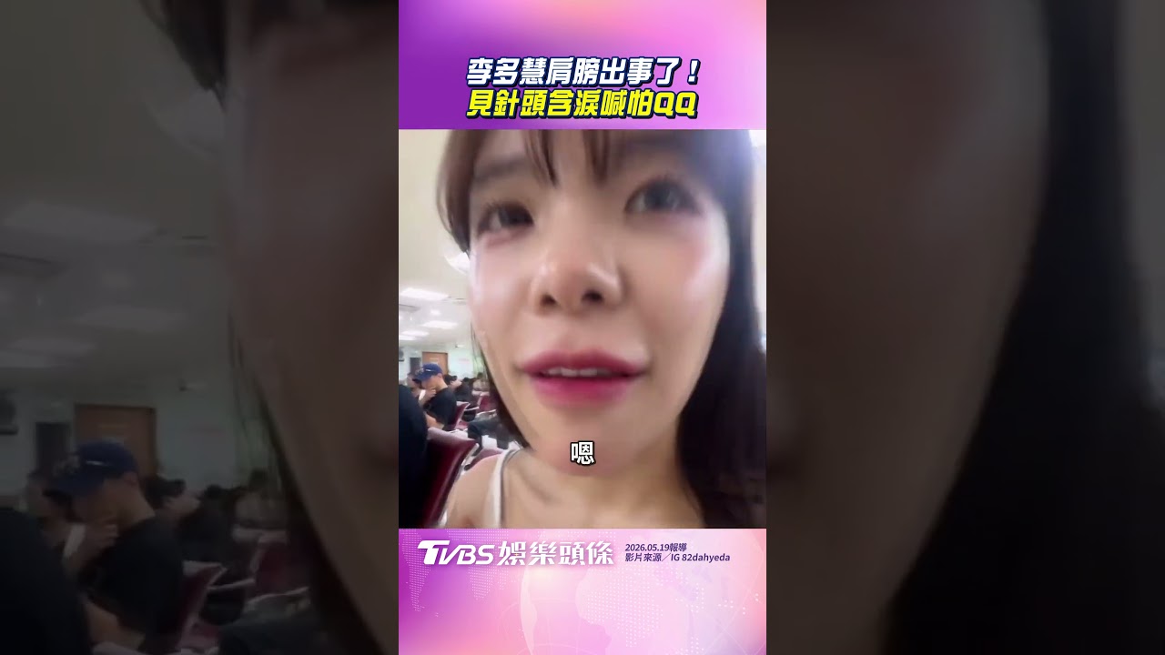 影音/李多慧肩膀「韌帶發炎」就醫! 聽聞要打針秒變臉痛到尖叫