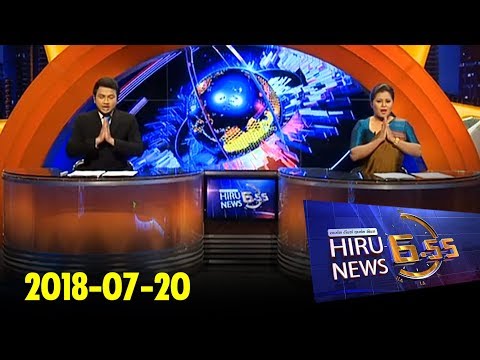 Hiru News 6.55 PM | 2018-07-20