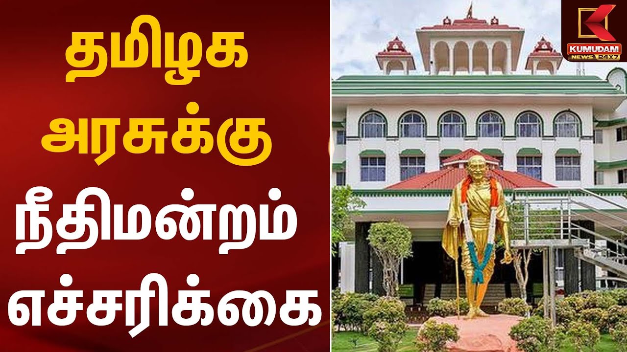 தமிழக அரசுக்கு நீதிமன்றம் எச்சரிக்கை  | Madurai High Court | Kumudam News
