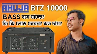 AHUJA BTZ 10000 || bass বসে যাচ্ছে কি কি লোড দেবেন || Review ahuja amplifier