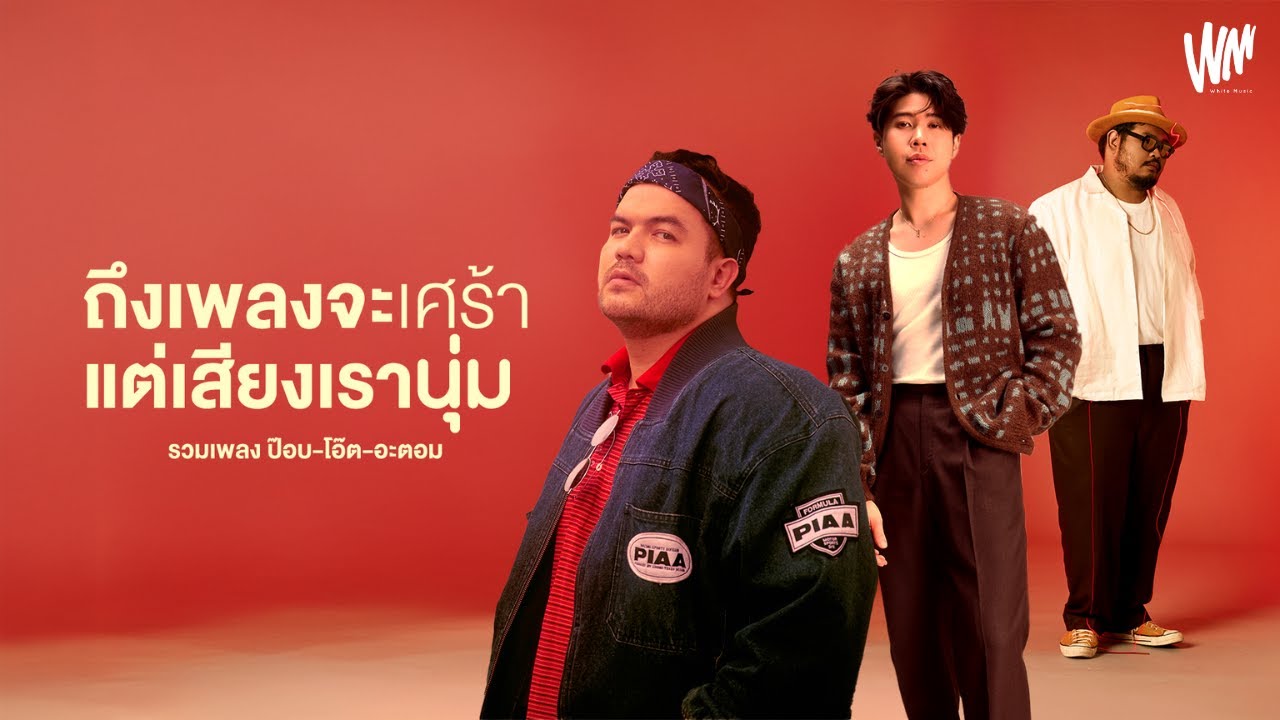 รวมเพลง POP-OAT- ATOM  ตัวพ่อร้อยล้านวิว #โคตรเพราะ #โคตรเศร้า [ WHITE MUSIC LONGPLAY ]