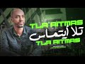 مجموعة أقا سايس تـلا أيـتمــاس TLA AITMAS حصريا 2024