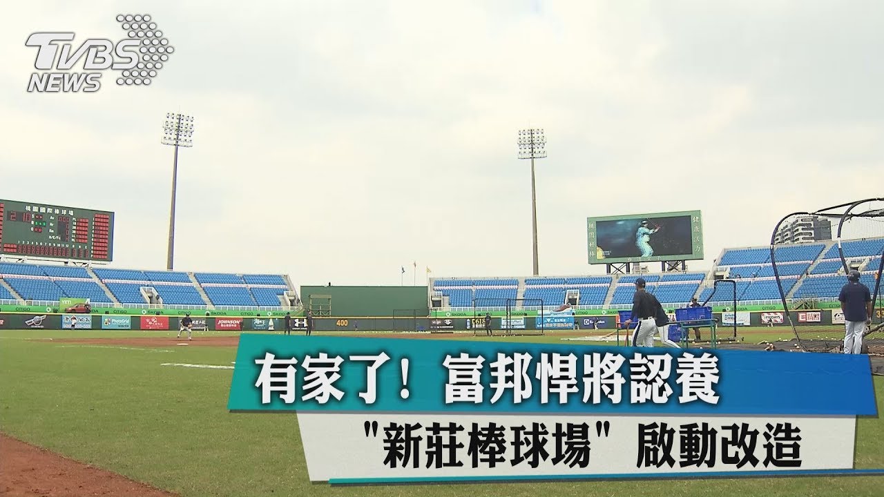 有家了!富邦悍將認養「新莊棒球場」 啟動改造