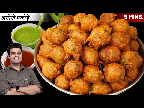 सच मे लगा नही था, इतना पसंद आऐगा और मिनटो मे सफाचट हो जाऐगा - New Style ALOO PYAZ PAKORA