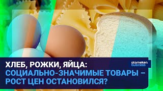 ХЛЕБ, РОЖКИ, ЯЙЦА: СОЦИАЛЬНО-ЗНАЧИМЫЕ ТОВАРЫ – РОСТ ЦЕН ОСТАНОВИЛСЯ?