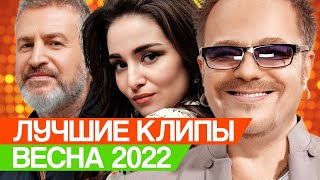 Лучшие Клипы Весны 2022