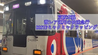 [激レア運用]8057Fミャクミャクラッピング 京橋発車