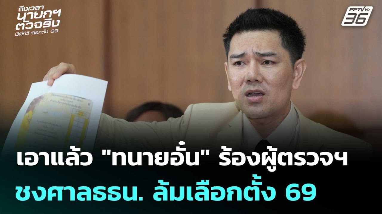 เอาแล้ว "ทนายอั๋น" ร้องผู้ตรวจฯ ชงศาลธธน. ล้มเลือกต?