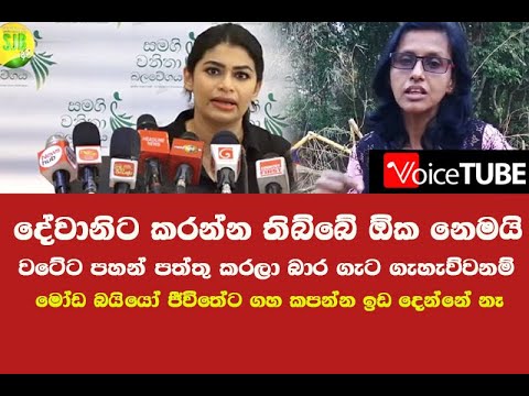 දේවානිට කරන්න තිබ්බේ ඕක නෙමයි -  බයියෝ ජීවිතේට ගහ කපන්න ඉඩ දෙන්නේ නෑ - නයි අරින නාලිකාවත් කුඩු කරයි