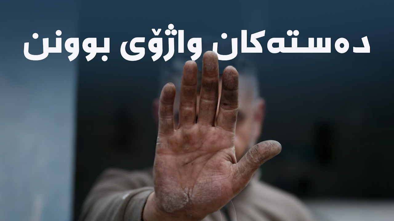ڤیدیۆ | دۆکیومێنتاری - دەستەکان واژۆی بوونن