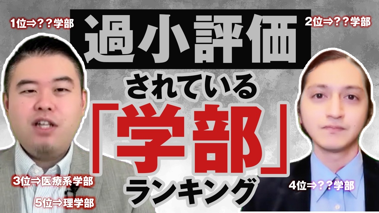 過小評価されている可哀想な学部ランキング