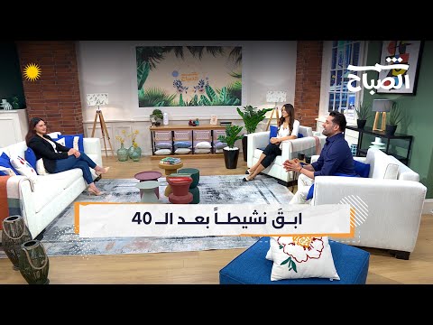 فيديو | شمس الصباح | الرياضة بعد الـ 40… نصائح للحفاظ على النشاط والحيوية