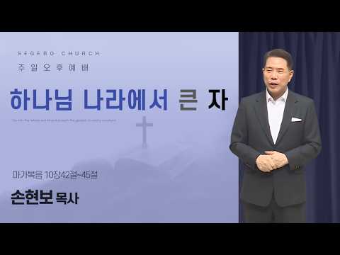 [2026-06-14] 주일오후예배 손현보 목사 : 하나님 나라에서 큰 자 (막10장42절~45절)