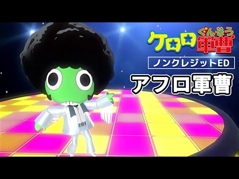 ケロロ軍曹 アフロ軍曹 ダンス☆マン