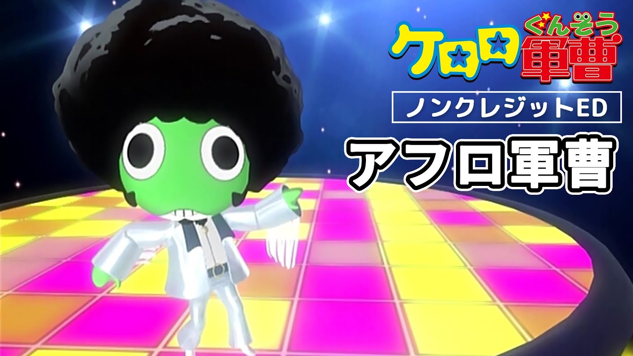 『ケロロ軍曹』EDテーマ「アフロ軍曹」