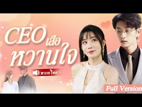สาวบ้านนอกช็อกเมื่อรู้ว่าสามีเป็นเศรษฐี อยากหนีออกจากบ้าน#switch #drama