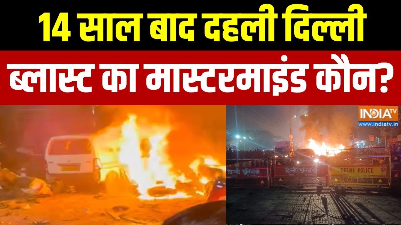 Delhi Blast Update: 14 साल बाद दहली दिल्ली ब्लास्ट का मास्टरमाइंड ?