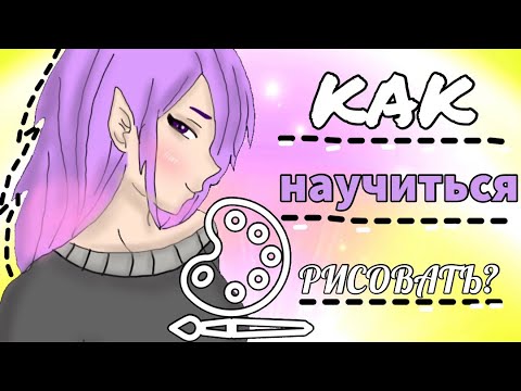КАК НАУЧИТСЯ РИСОВАТЬ НА ТЕЛЕФОНЕ ЗА 7 МИНУТ? | УЧИМСЯ РИСОВАТЬ #1