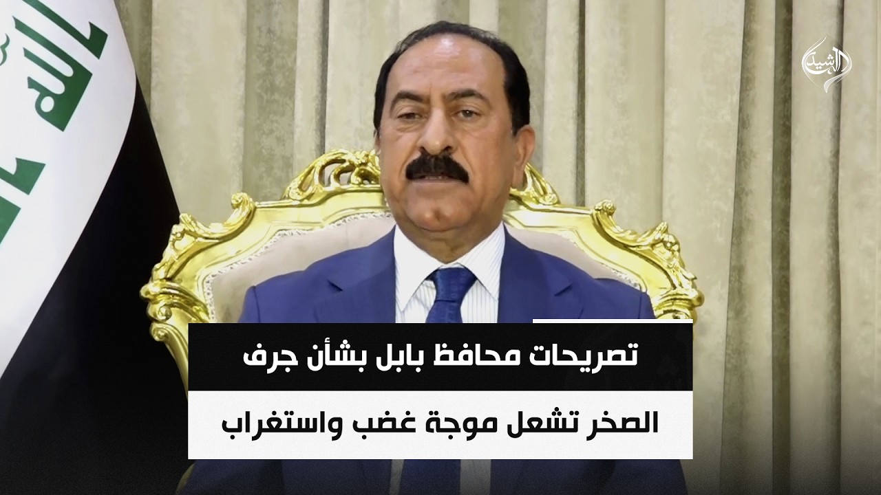 فيديو | تصريحات محافظ بابل بشأن جرف الصخر تشعل موجة غضب واستغراب | عيسى العداي