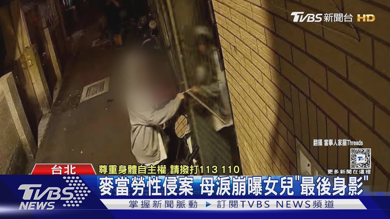 麥當勞性侵案 母淚崩曝女兒「最後身影」